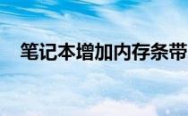 笔记本增加内存条带来的变化与优势详解
