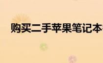 购买二手苹果笔记本需要注意的几大要点
