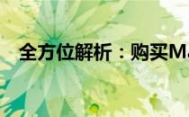 全方位解析：购买Mac电脑的渠道与攻略