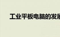 工业平板电脑的发展趋势及其未来影响