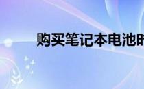 购买笔记本电池时需要注意的要点