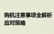 购机注意事项全解析：选购攻略、常见问题及应对策略