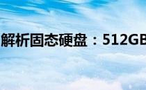 解析固态硬盘：512GB容量究竟意味着什么？