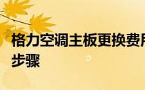 格力空调主板更换费用详解：价格因素与更换步骤