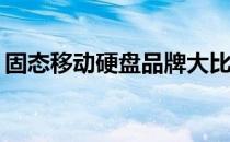 固态移动硬盘品牌大比拼：哪个牌子更耐用？