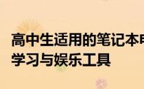 高中生适用的笔记本电脑推荐指南：选择最佳学习与娱乐工具