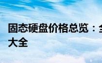 固态硬盘价格总览：全面解析固态硬盘价格表大全
