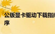 公版显卡驱动下载指南：轻松获取最新驱动程序