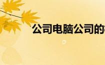 公司电脑公司的核心竞争力分析
