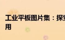 工业平板图片集：探索工业平板的多样性与应用