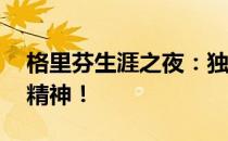 格里芬生涯之夜：独得24分，展现顽强拼搏精神！