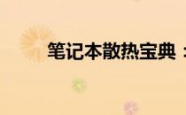 笔记本散热宝典：实用方法大揭秘