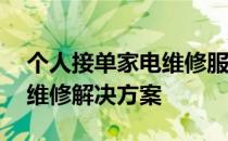 个人接单家电维修服务——专业快捷的家电维修解决方案