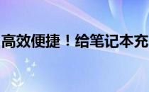 高效便捷！给笔记本充电的移动电源全面解析