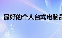 最好的个人台式电脑品牌：深度解析与推荐