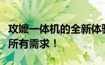 攻嬷一体机的全新体验：高效便捷，一机解决所有需求！