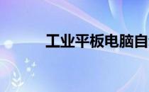 工业平板电脑自动开机设置指南