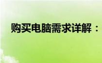 购买电脑需求详解：选购指南与注意事项