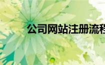 公司网站注册流程详解及费用概览