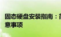 固态硬盘安装指南：简单易懂的安装步骤与注意事项