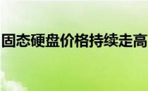 固态硬盘价格持续走高：原因及市场现状解析