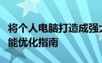 将个人电脑打造成强大服务器：实现方法与性能优化指南
