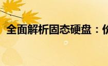 全面解析固态硬盘：价格、型号及性能特点