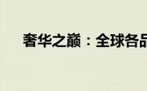 奢华之巅：全球各品牌最贵笔记本一览