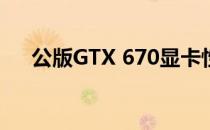 公版GTX 670显卡性能解析与深度评测