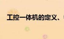 工控一体机的定义、特点与应用领域概述