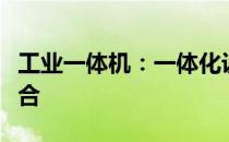 工业一体机：一体化设计与高效性能的完美结合