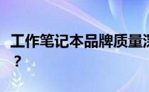 工作笔记本品牌质量深度解析：谁是最佳之选？