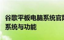 谷歌平板电脑系统官网：探索最新的安卓平板系统与功能