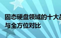 固态硬盘领域的十大品牌一网打尽：专业解读与全方位对比