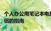 个人办公用笔记本电脑推荐：选购最佳办公伴侣的指南