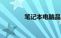 笔记本电脑品牌标志全解析
