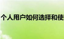 个人用户如何选择和使用服务器：全方位指南