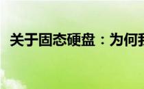 关于固态硬盘：为何我们不建议进行安装？