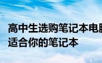 高中生选购笔记本电脑的全方位指南：挑选最适合你的笔记本