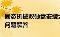 固态机械双硬盘安装全攻略：步骤详解与常见问题解答