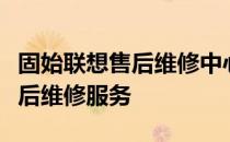 固始联想售后维修中心：专业提供联想产品售后维修服务