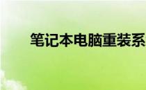 笔记本电脑重装系统教程及注意事项
