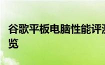 谷歌平板电脑性能评测：功能、性能与体验一览