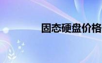固态硬盘价格曲线波动分析