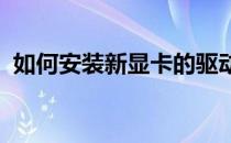 如何安装新显卡的驱动程序？详细步骤指南
