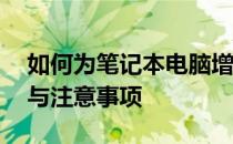 如何为笔记本电脑增加内存条——详细步骤与注意事项
