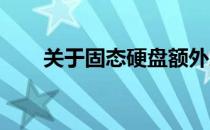 关于固态硬盘额外加装的可能性探讨