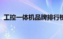 工控一体机品牌排行榜前十名及其优势解析