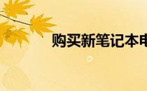 购买新笔记本电脑验货全攻略