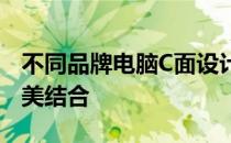 不同品牌电脑C面设计展示：时尚与功能的完美结合